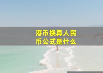 港币换算人民币公式是什么