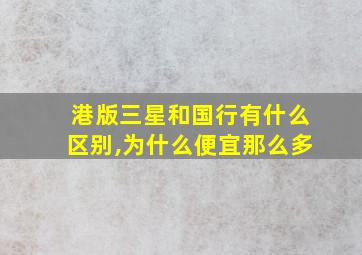 港版三星和国行有什么区别,为什么便宜那么多