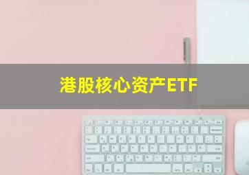 港股核心资产ETF