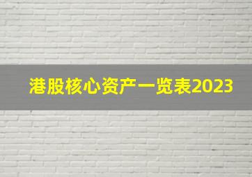 港股核心资产一览表2023