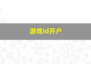 游戏id开户