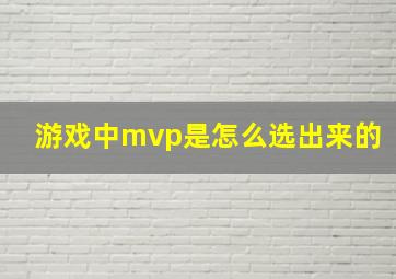 游戏中mvp是怎么选出来的