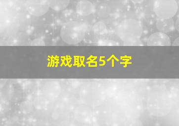 游戏取名5个字