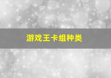 游戏王卡组种类