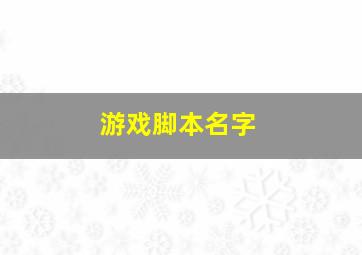 游戏脚本名字