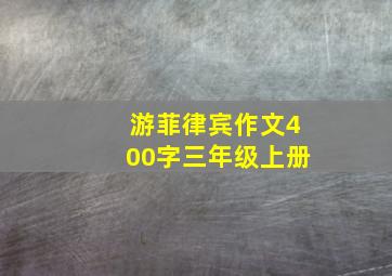 游菲律宾作文400字三年级上册