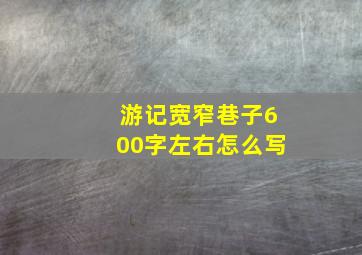 游记宽窄巷子600字左右怎么写