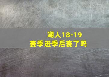 湖人18-19赛季进季后赛了吗