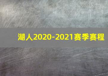 湖人2020-2021赛季赛程