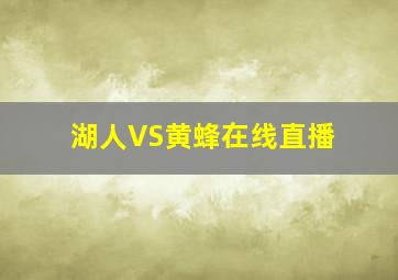 湖人VS黄蜂在线直播