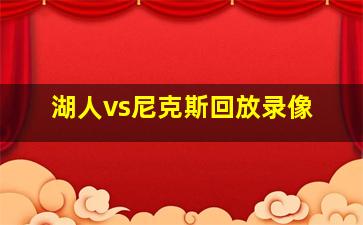 湖人vs尼克斯回放录像