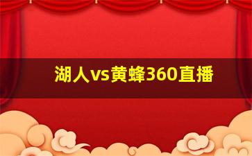 湖人vs黄蜂360直播