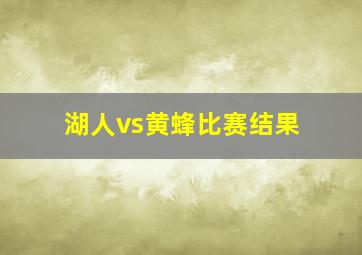 湖人vs黄蜂比赛结果