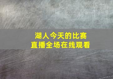 湖人今天的比赛直播全场在线观看