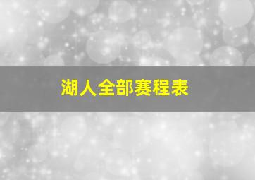 湖人全部赛程表