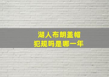 湖人布朗盖帽犯规吗是哪一年