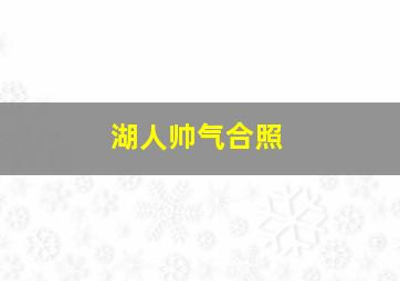 湖人帅气合照