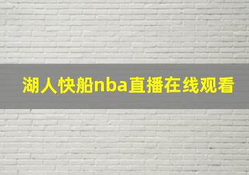 湖人快船nba直播在线观看