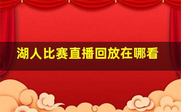 湖人比赛直播回放在哪看