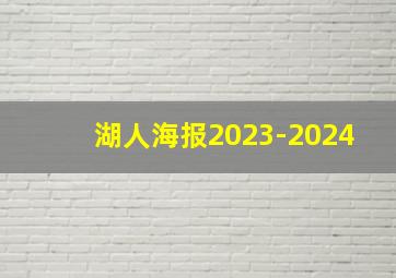 湖人海报2023-2024