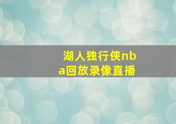 湖人独行侠nba回放录像直播