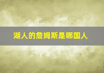 湖人的詹姆斯是哪国人