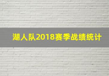 湖人队2018赛季战绩统计