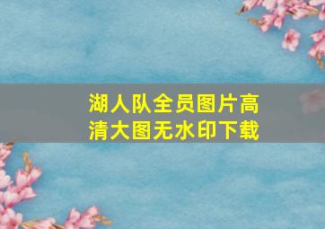 湖人队全员图片高清大图无水印下载