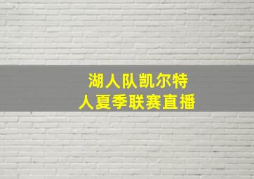 湖人队凯尔特人夏季联赛直播