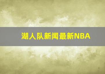 湖人队新闻最新NBA