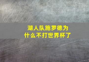 湖人队施罗德为什么不打世界杯了