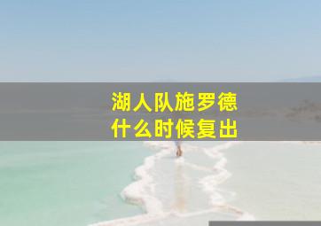 湖人队施罗德什么时候复出