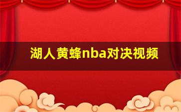 湖人黄蜂nba对决视频