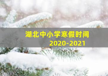 湖北中小学寒假时间2020-2021