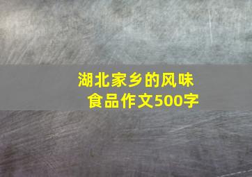 湖北家乡的风味食品作文500字