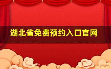 湖北省免费预约入口官网