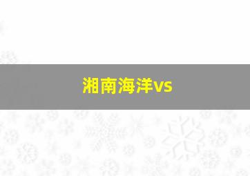 湘南海洋vs