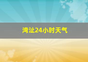 湾沚24小时天气