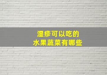 湿疹可以吃的水果蔬菜有哪些