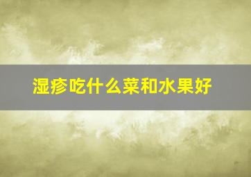 湿疹吃什么菜和水果好