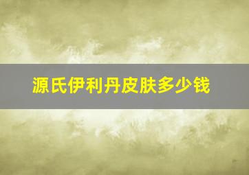 源氏伊利丹皮肤多少钱