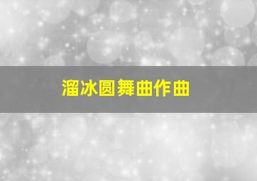 溜冰圆舞曲作曲