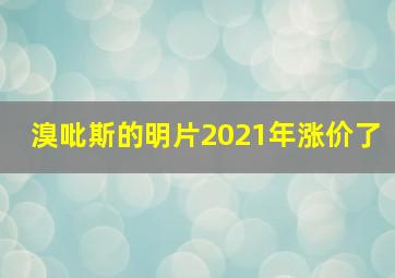 溴吡斯的明片2021年涨价了