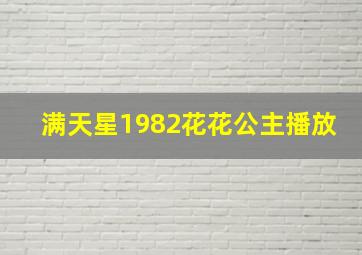 满天星1982花花公主播放