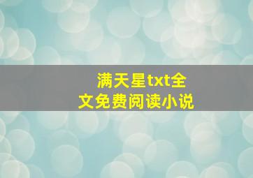 满天星txt全文免费阅读小说