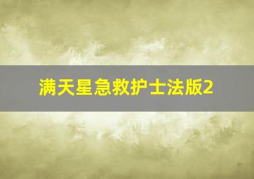 满天星急救护士法版2