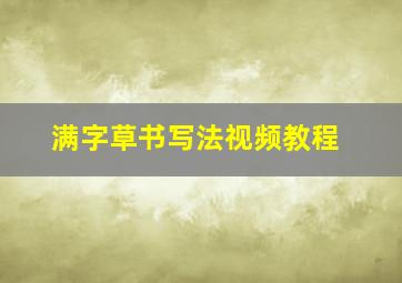 满字草书写法视频教程