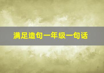 满足造句一年级一句话