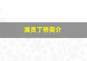 演员丁桥简介