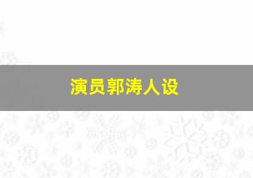 演员郭涛人设